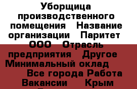 Уборщица производственного помещения › Название организации ­ Паритет, ООО › Отрасль предприятия ­ Другое › Минимальный оклад ­ 28 000 - Все города Работа » Вакансии   . Крым,Бахчисарай